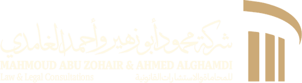 شركة محمود أبو زهير وأحمد الغامدي للمحاماة والاستشارات القانونية والتوثيق